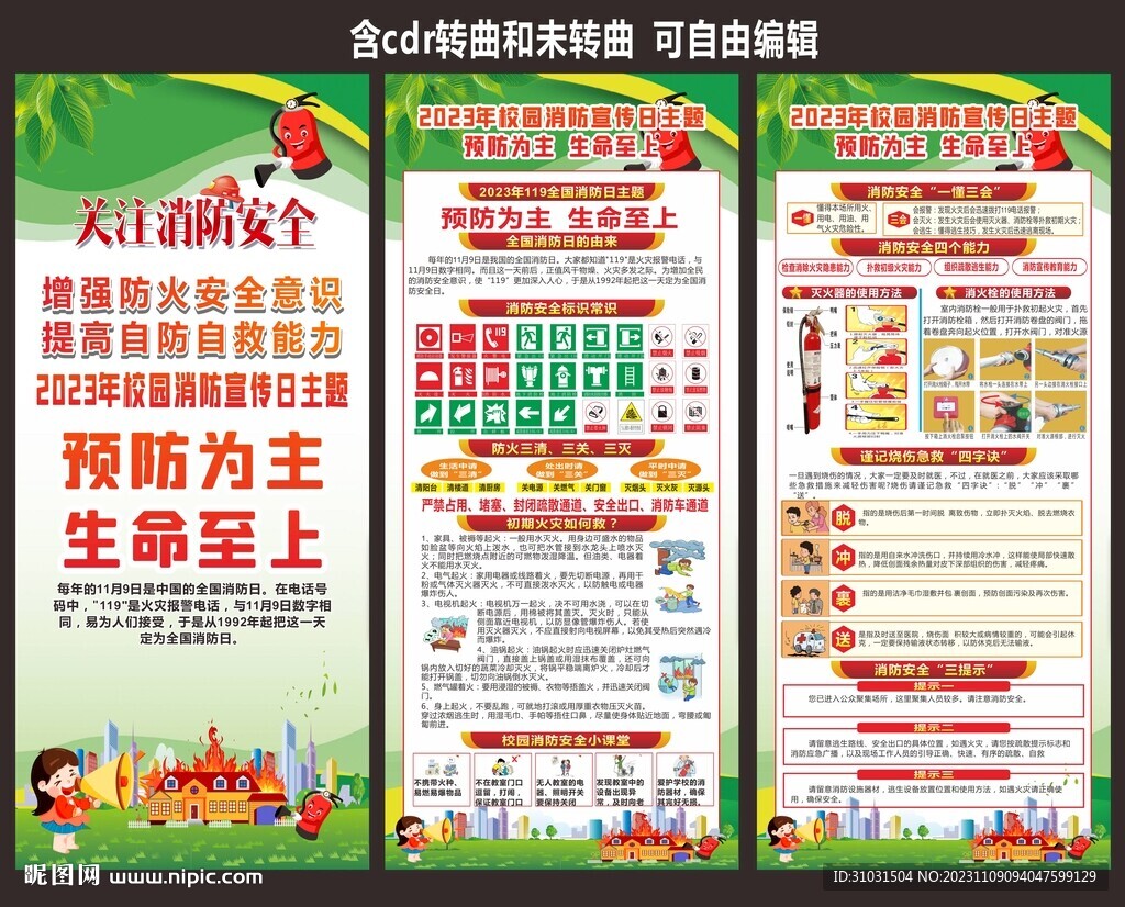 119校园消防安全日宣传海报