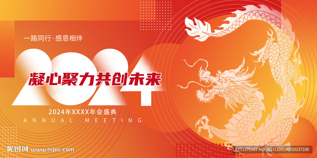 2024年龙年年会背景