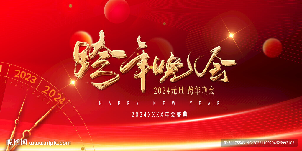 2024年龙年年会展板