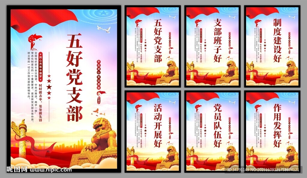 五好党支部海报