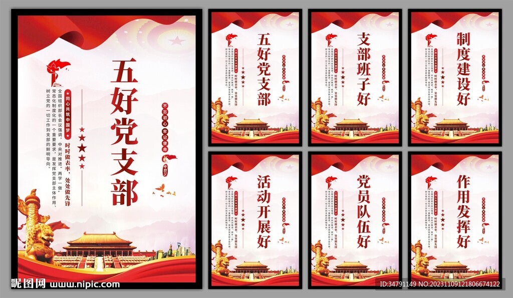 五好党支部海报