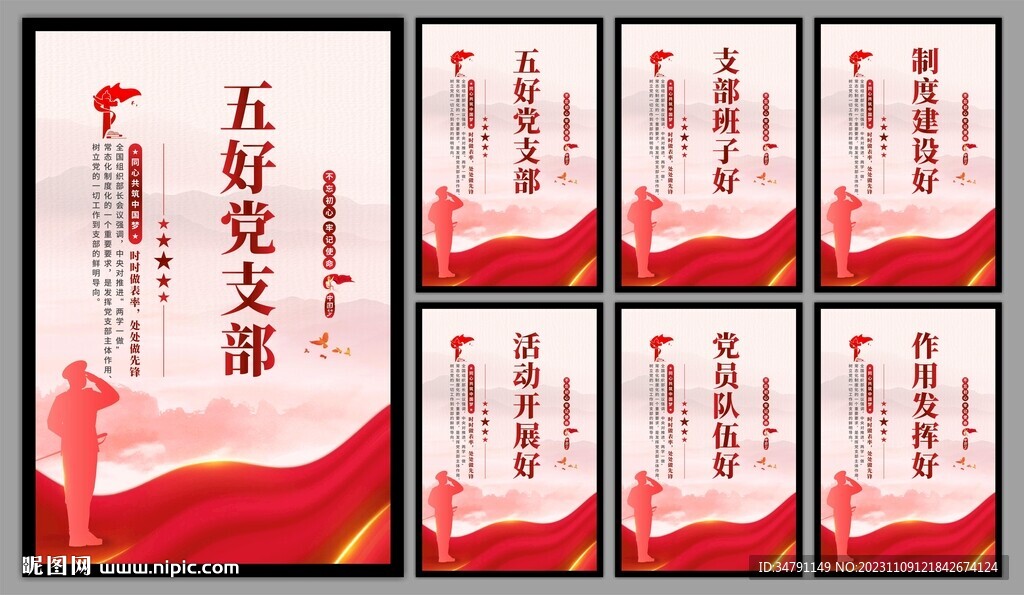 五好党支部海报