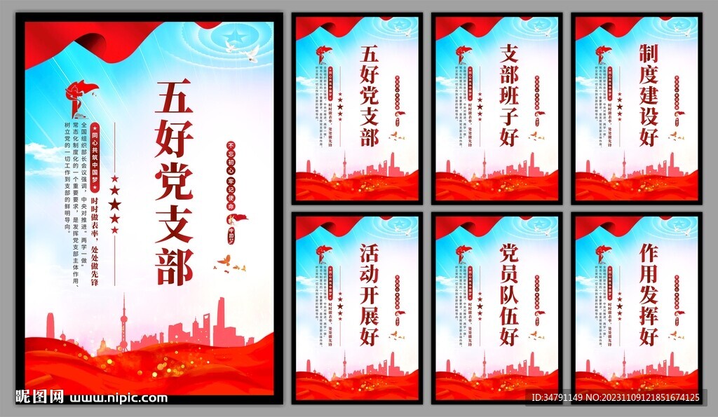 五好党支部海报