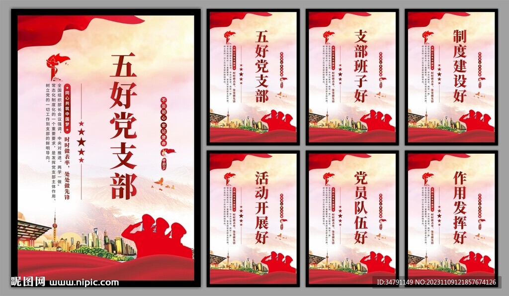 五好党支部海报