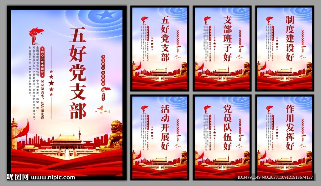 五好党支部海报