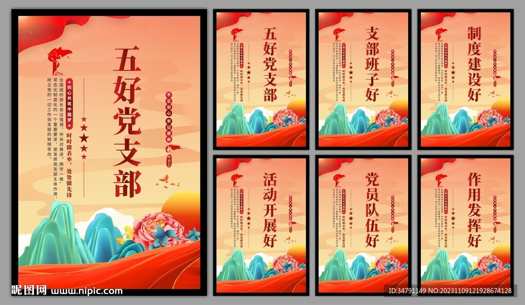 五好党支部海报