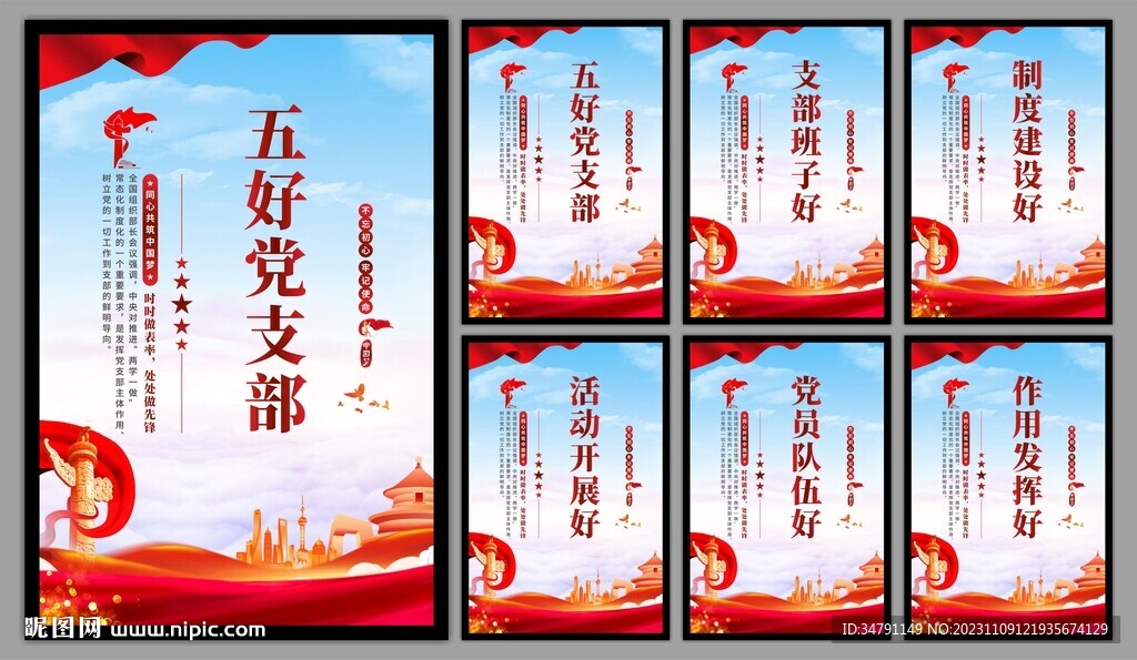 五好党支部海报
