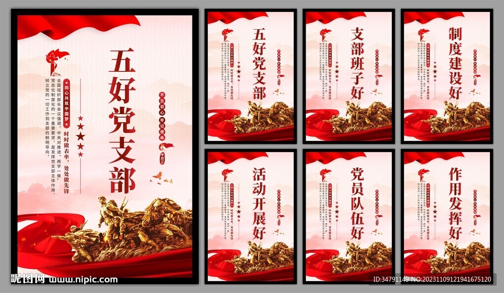 五好党支部海报