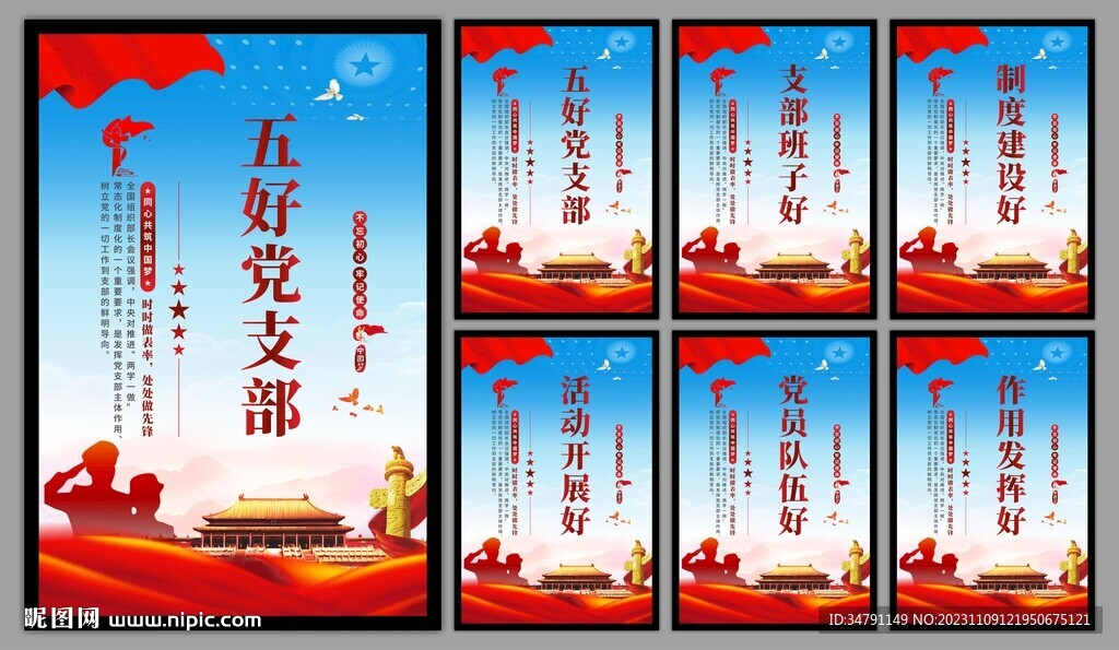 五好党支部海报