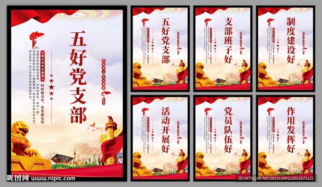 五好党支部海报