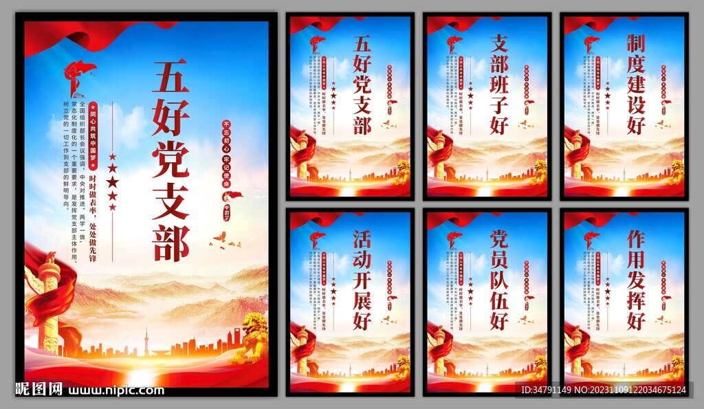 五好党支部海报