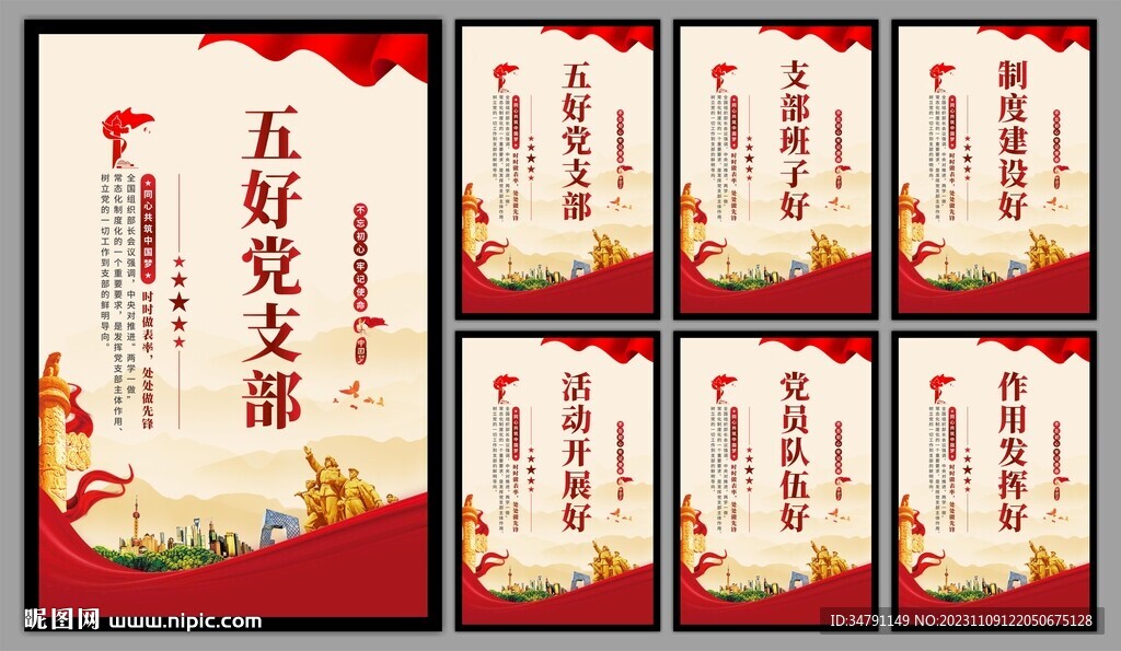 五好党支部海报