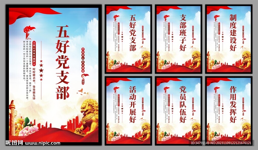 五好党支部海报
