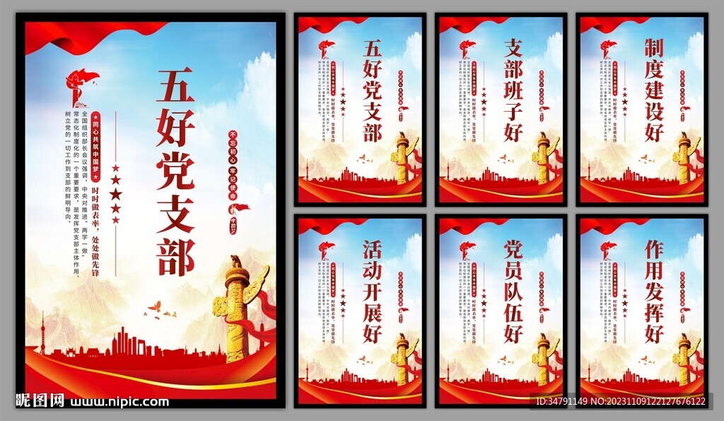 五好党支部海报
