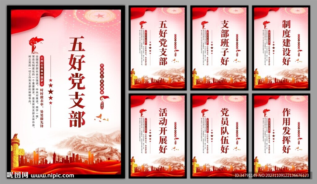 五好党支部海报