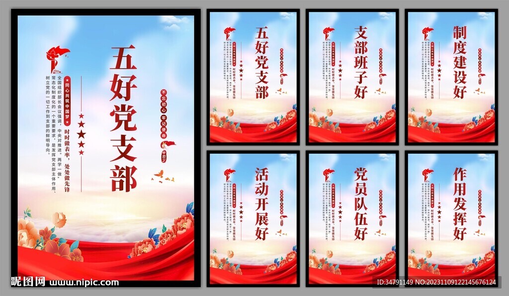 五好党支部海报