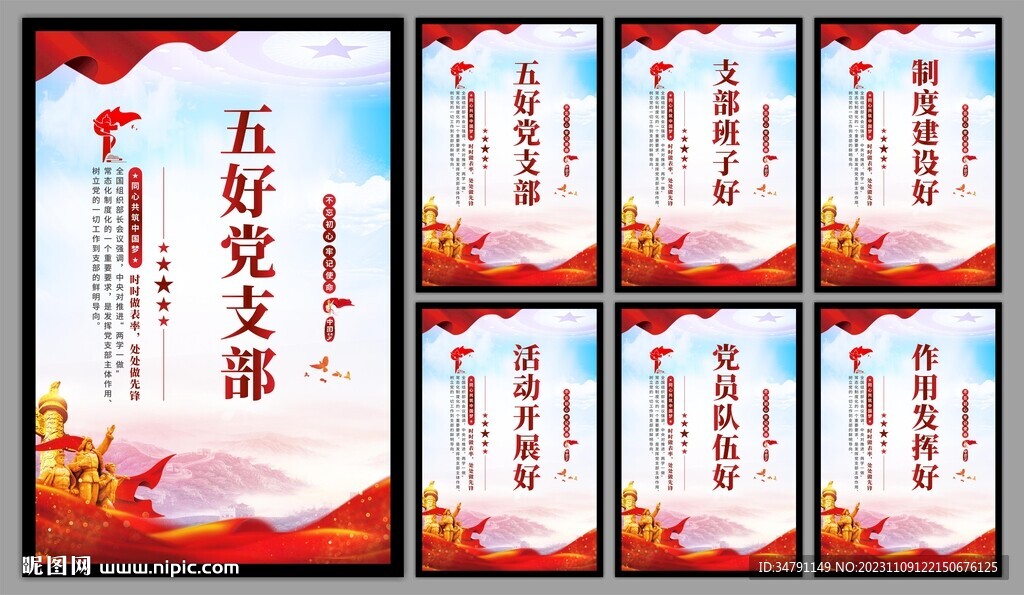五好党支部海报