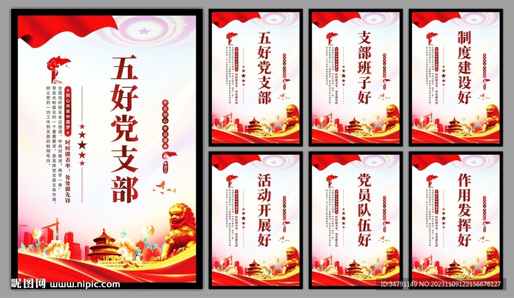 五好党支部海报