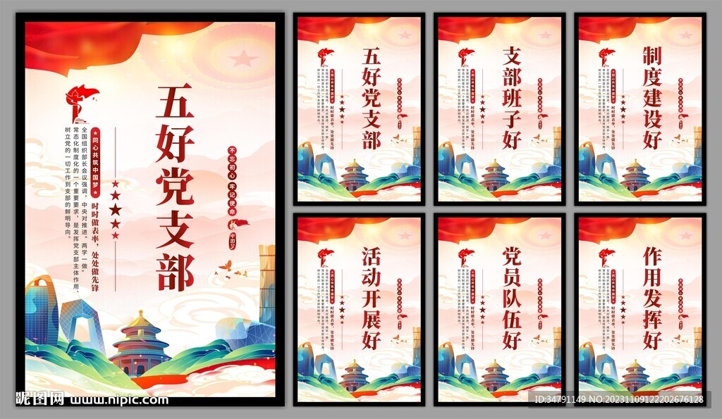 五好党支部海报