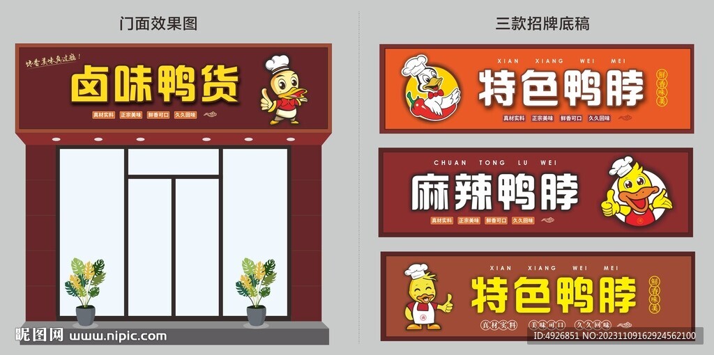 卤味鸭脖门头招牌