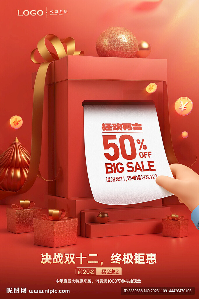 双十一双十二促销海报