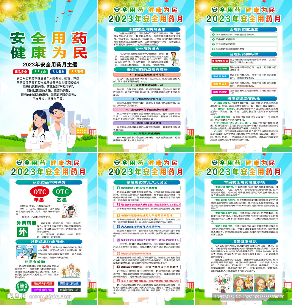 安全用药 健康为民