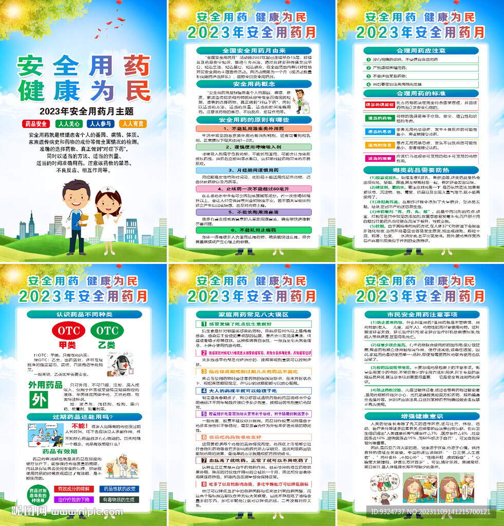 安全用药 健康为民