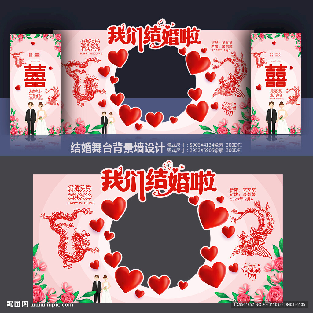 我们结婚啦舞台装饰背景