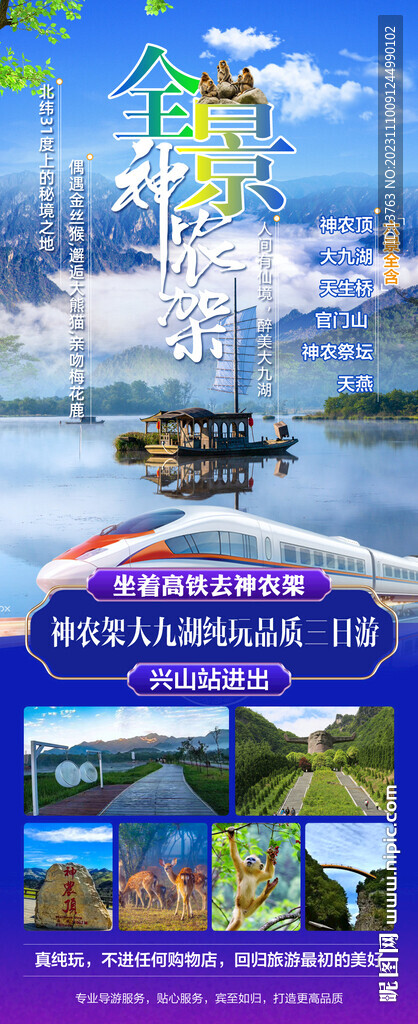 坐着高铁去神农架