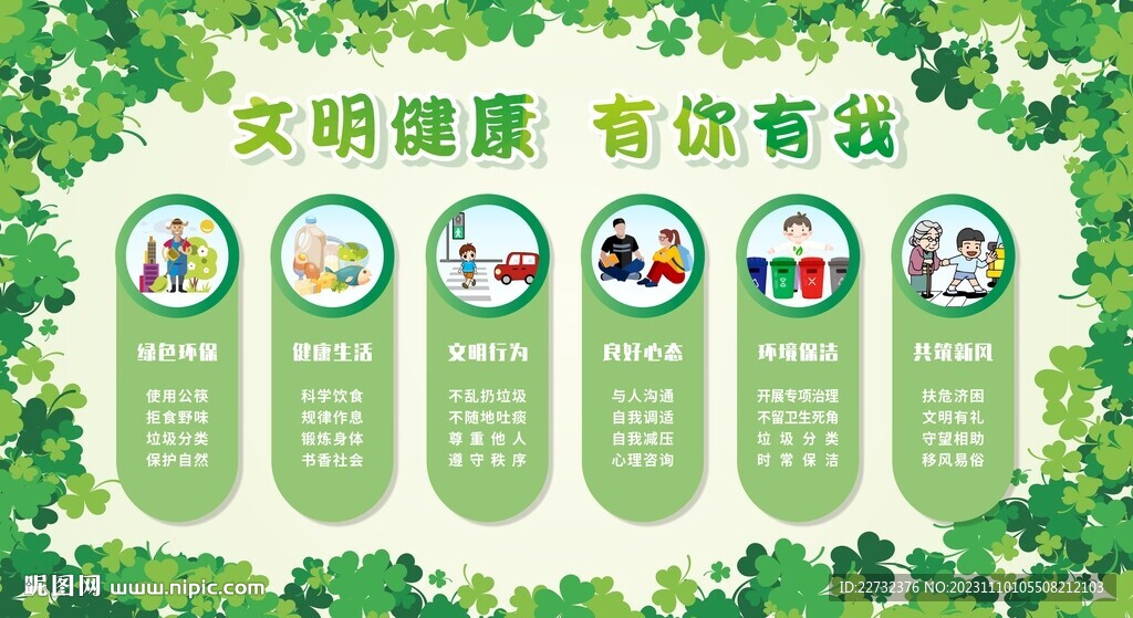 文明健康 有你有我