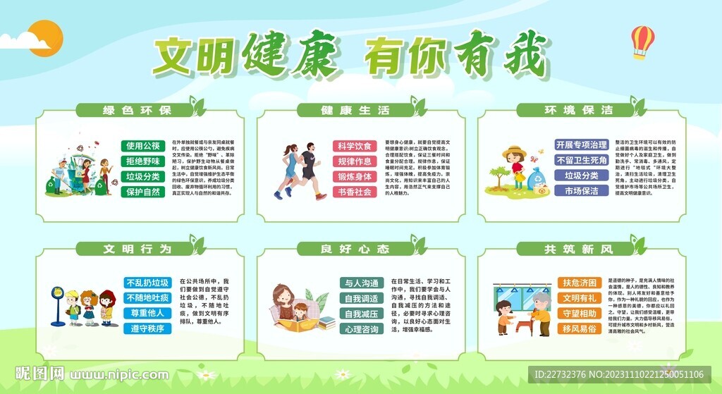 文明健康有你有我展板