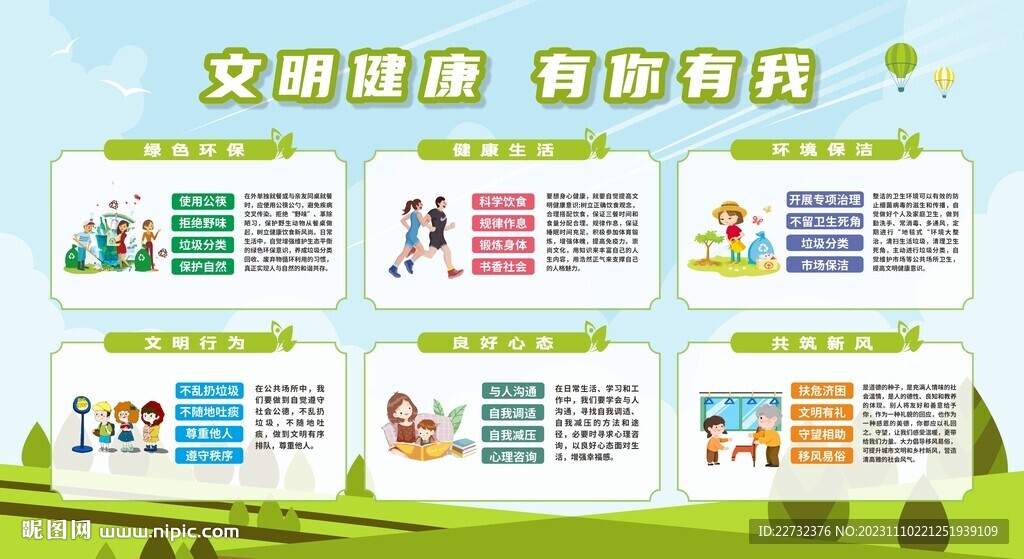 文明健康有你有我展板