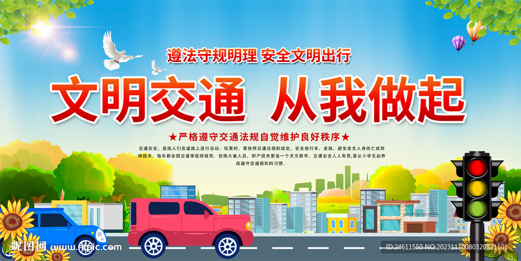 文明交通从我做起展板