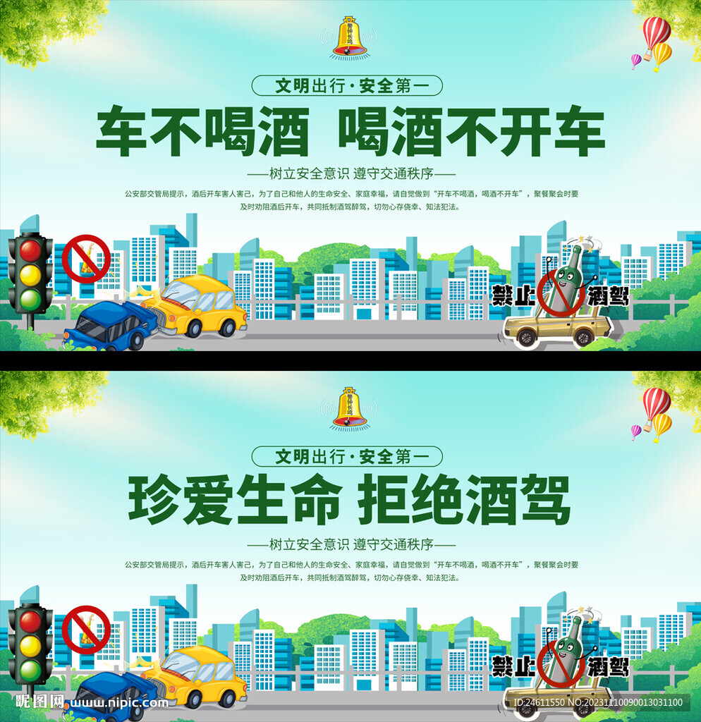 拒绝酒驾交通安全展板