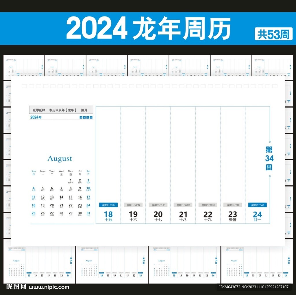 2024年周历台历