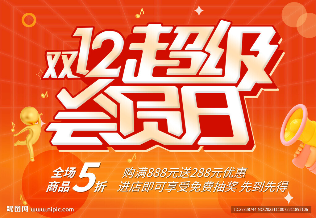 双十二超级会员日