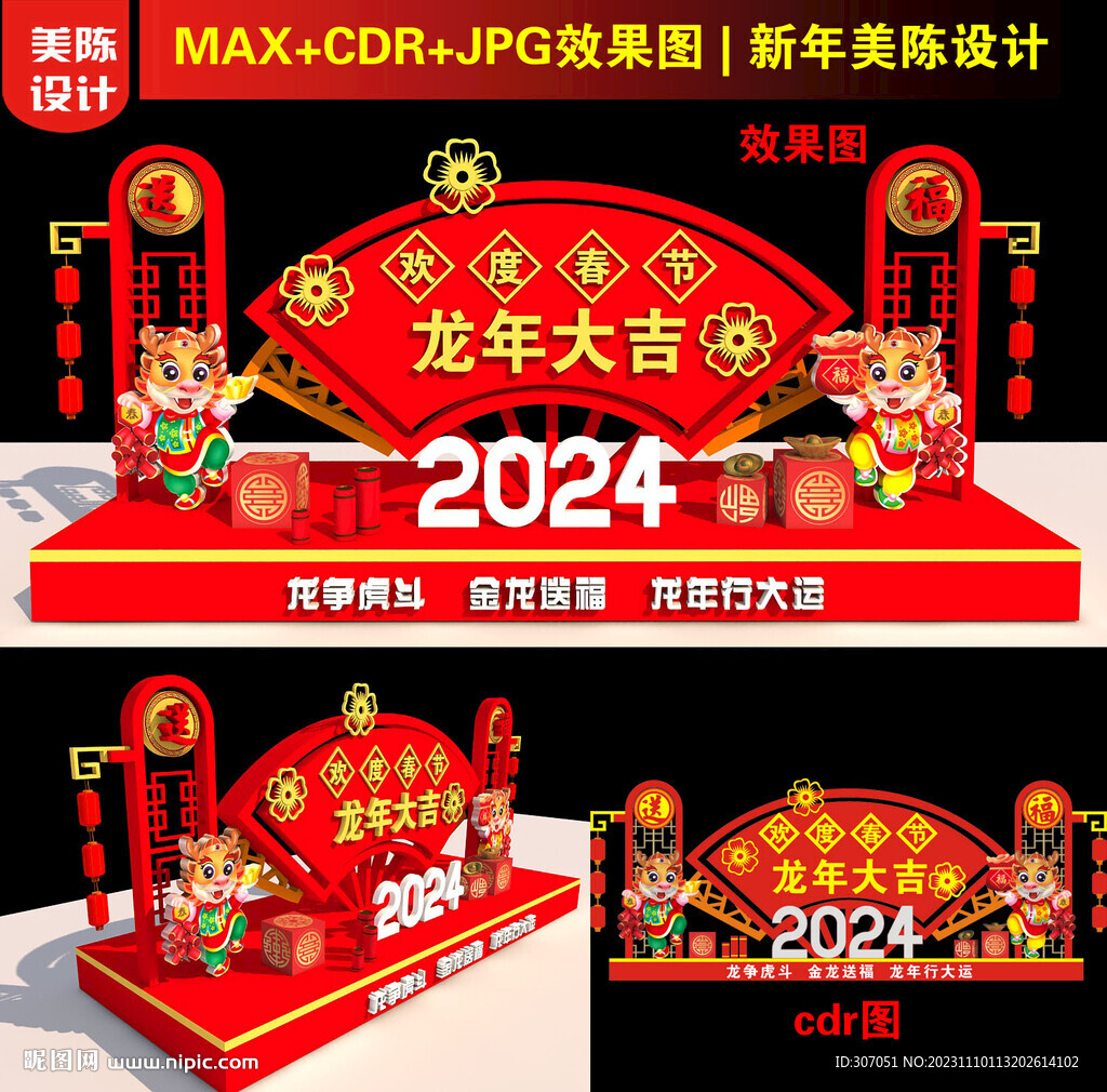 2024龙年美陈