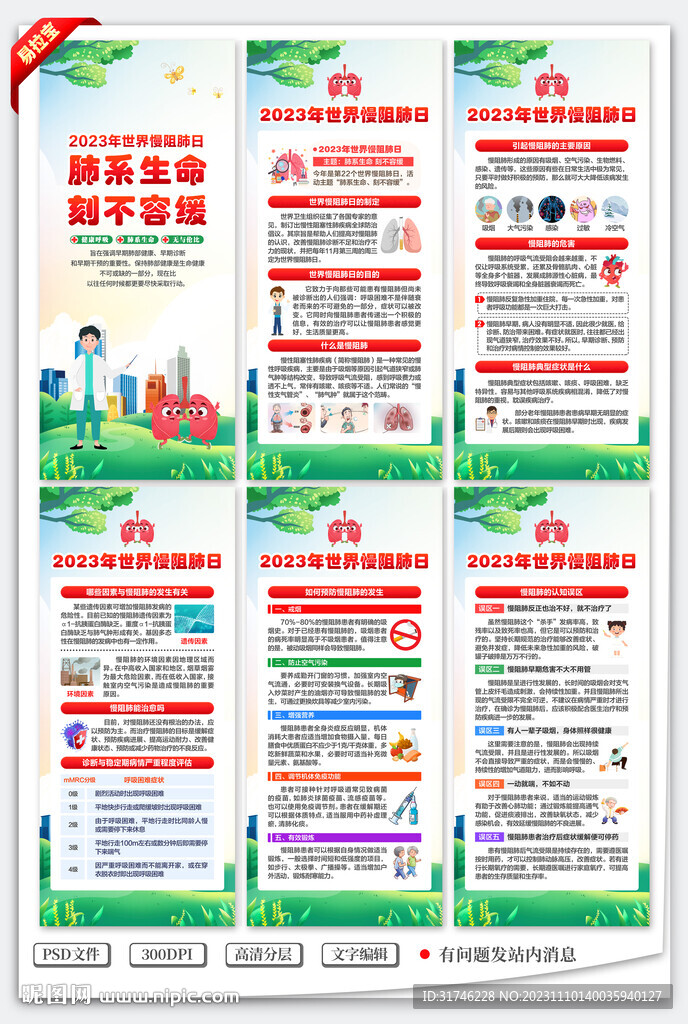 世界慢阻肺日展架