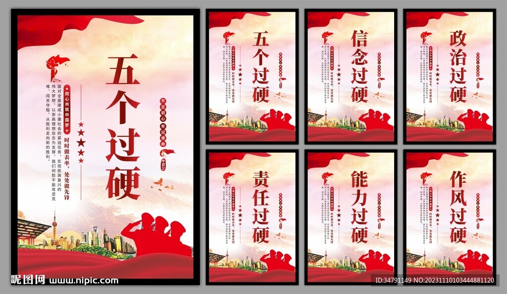 五个过硬党建海报