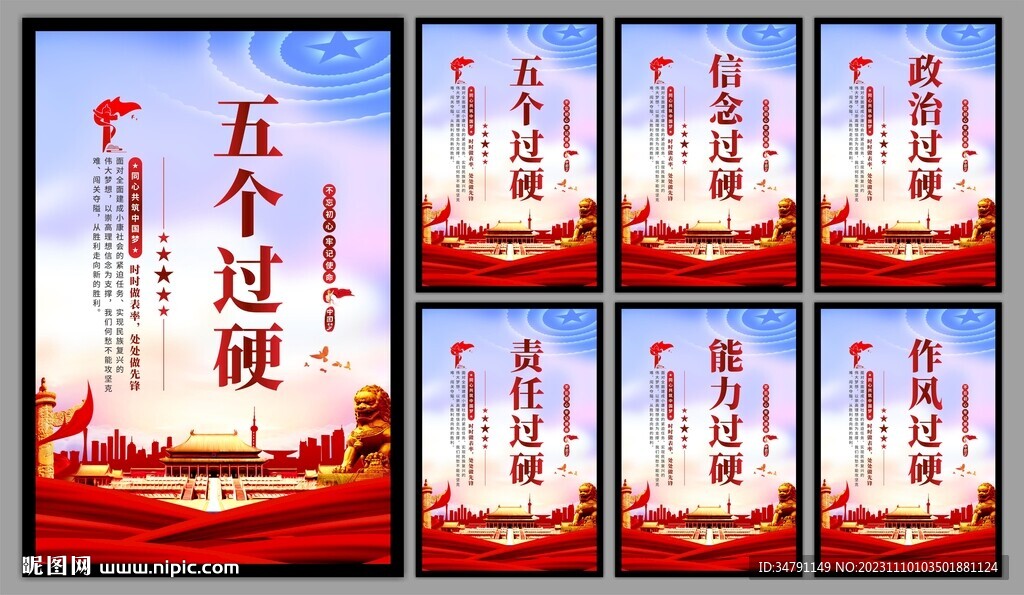 五个过硬党建海报