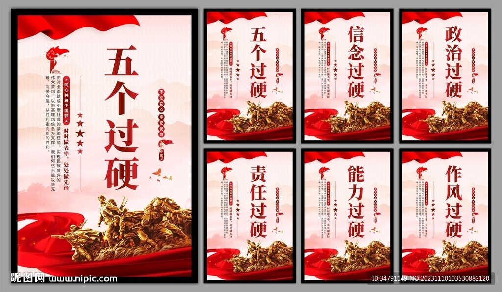 五个过硬党建海报