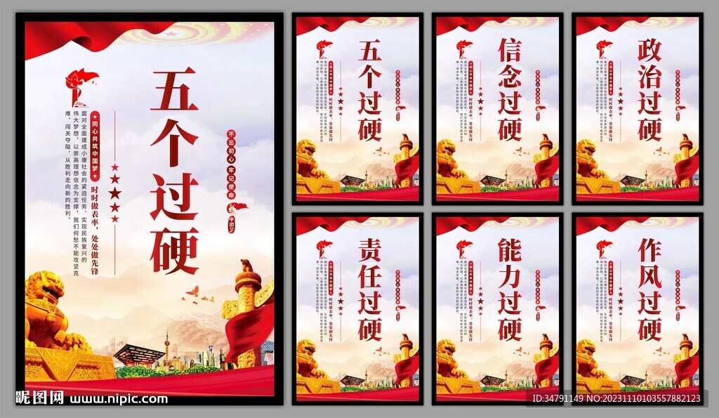 五个过硬党建海报