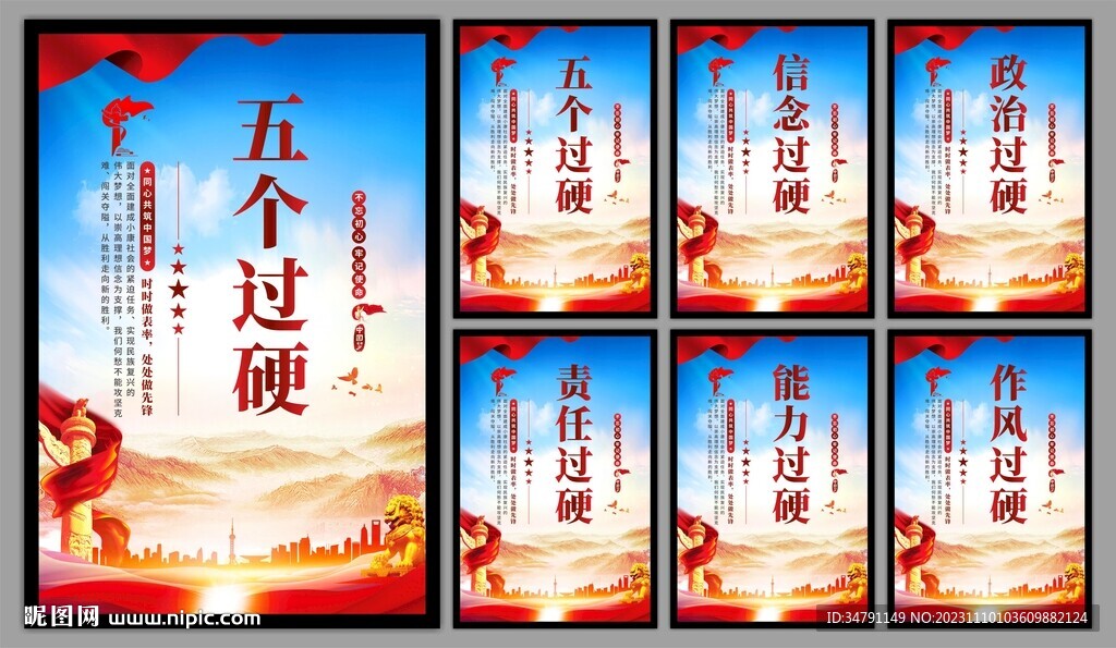 五个过硬党建海报