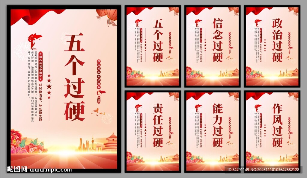 五个过硬党建海报