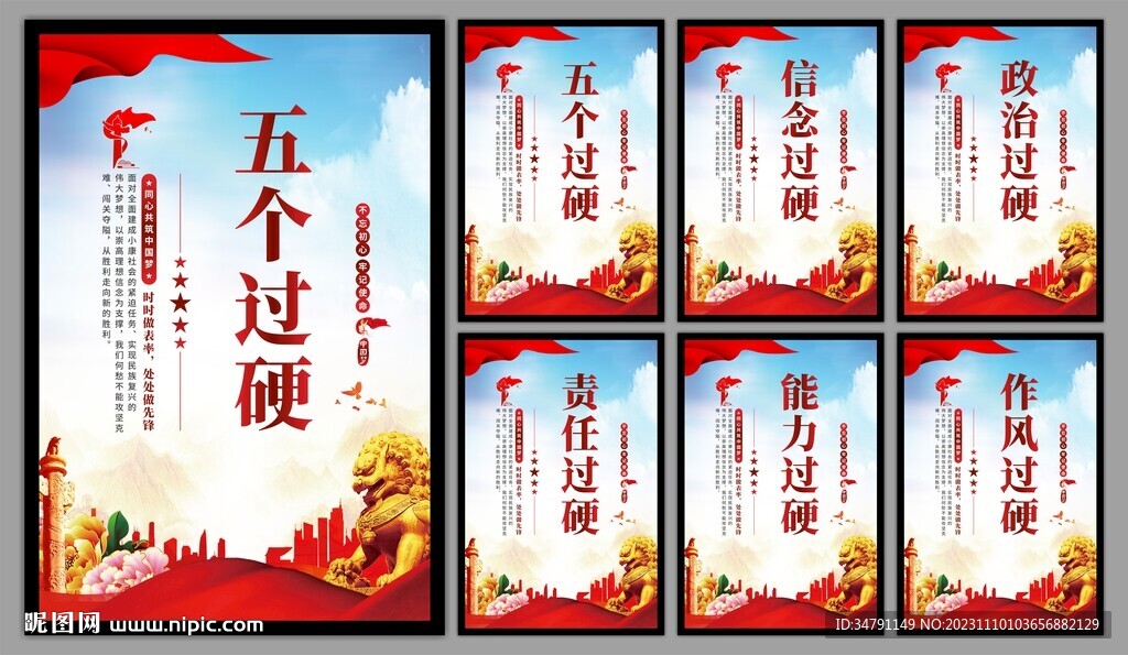 五个过硬党建海报