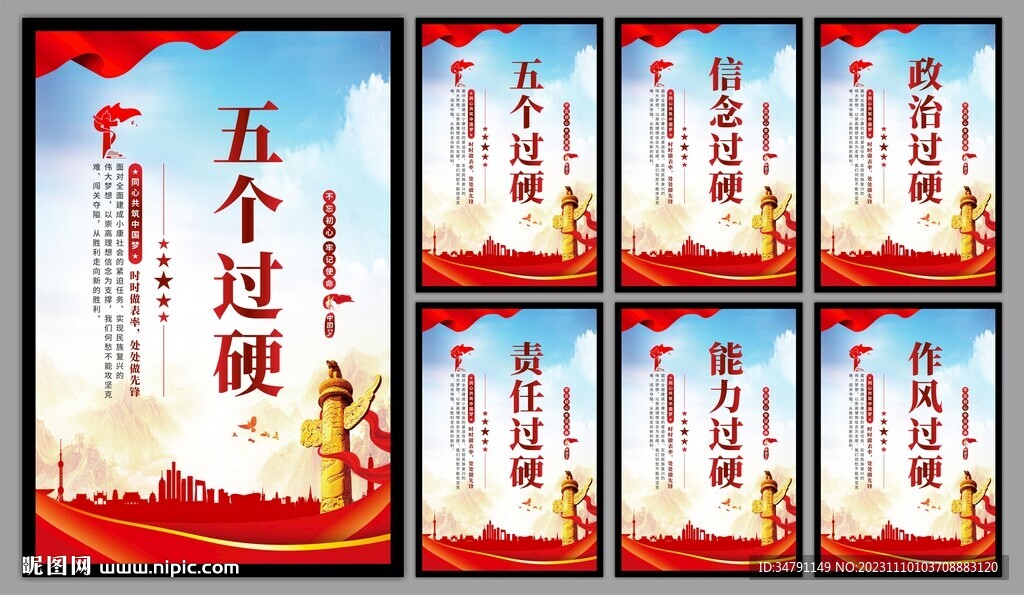 五个过硬党建海报