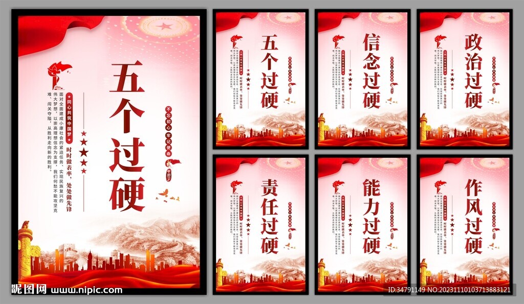 五个过硬党建海报