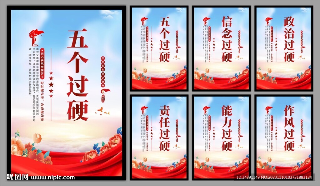 五个过硬党建海报