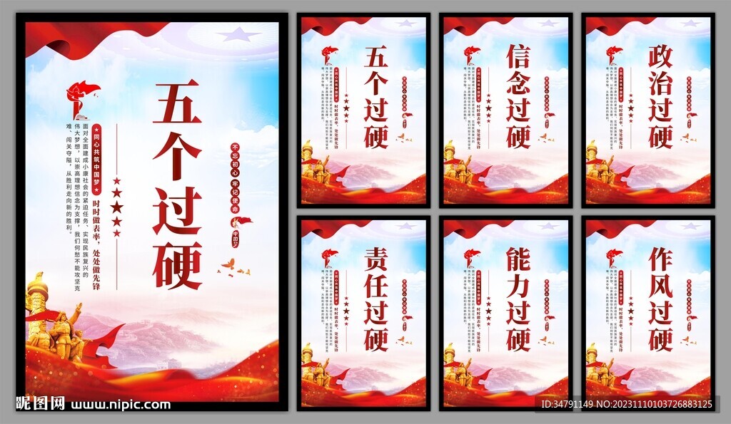 五个过硬党建海报