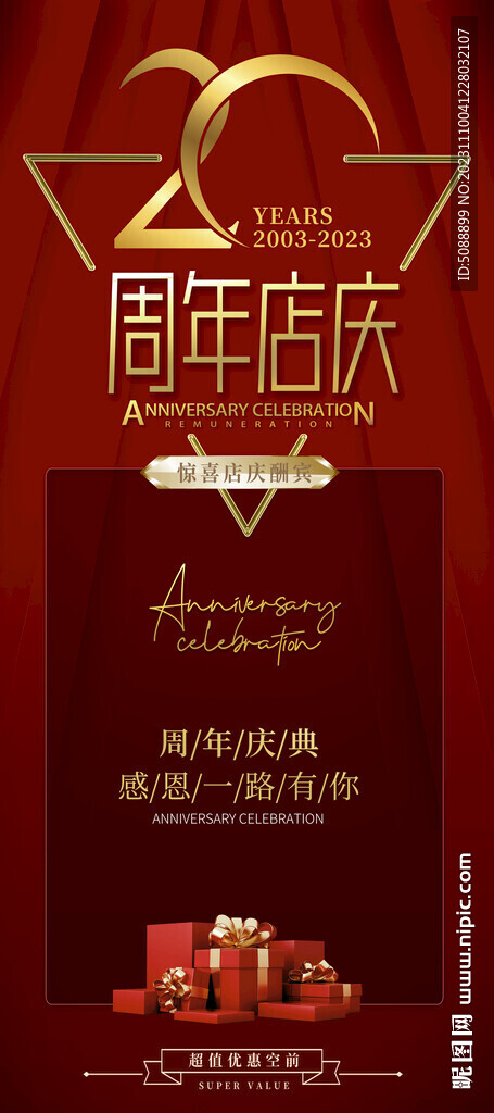 20周年店庆展架